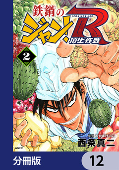鉄鍋のジャン!R 頂上作戦【分冊版】 12巻