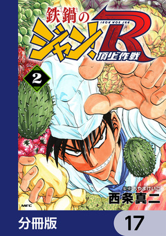 鉄鍋のジャン!R 頂上作戦【分冊版】 17巻