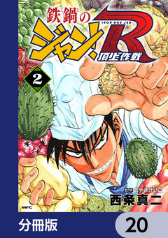 鉄鍋のジャン!R 頂上作戦【分冊版】 20巻