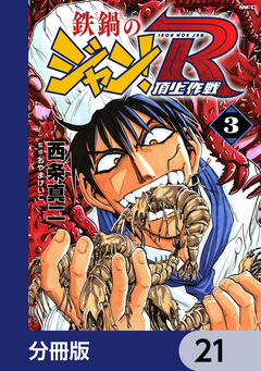 鉄鍋のジャン!R 頂上作戦【分冊版】 21巻