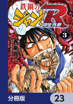 鉄鍋のジャン!R 頂上作戦【分冊版】 23巻