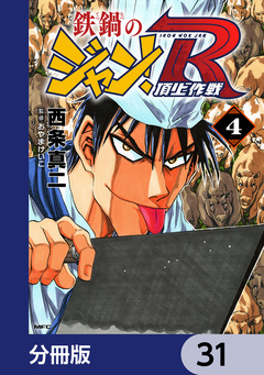 鉄鍋のジャン!R 頂上作戦【分冊版】 31巻