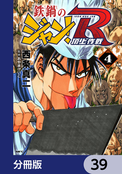 鉄鍋のジャン!R 頂上作戦【分冊版】 39巻