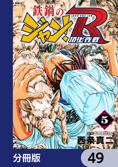 鉄鍋のジャン!R 頂上作戦【分冊版】 49巻