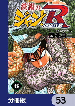鉄鍋のジャン!R 頂上作戦【分冊版】 53巻