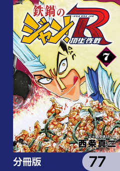 鉄鍋のジャン!R 頂上作戦【分冊版】 77巻