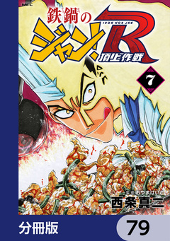 鉄鍋のジャン!R 頂上作戦【分冊版】 79巻