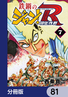 鉄鍋のジャン!R 頂上作戦【分冊版】 81巻