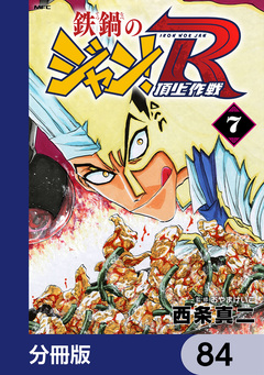 鉄鍋のジャン!R 頂上作戦【分冊版】 84巻