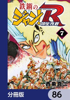鉄鍋のジャン!R 頂上作戦【分冊版】 86巻