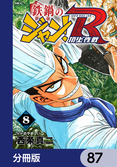 鉄鍋のジャン!R 頂上作戦【分冊版】 87巻