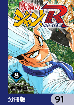 鉄鍋のジャン!R 頂上作戦【分冊版】 91巻