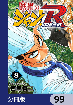 鉄鍋のジャン!R 頂上作戦【分冊版】 99巻