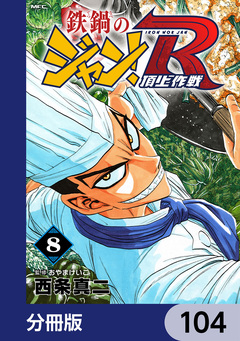 鉄鍋のジャン!R 頂上作戦【分冊版】 104巻