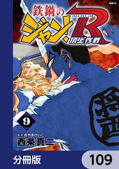 鉄鍋のジャン!R 頂上作戦【分冊版】 109巻