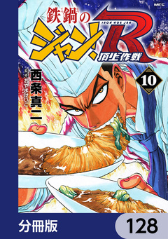 鉄鍋のジャン!R 頂上作戦【分冊版】 128巻