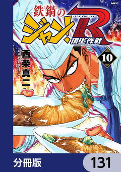 鉄鍋のジャン!R 頂上作戦【分冊版】 131巻