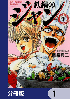 鉄鍋のジャン【分冊版】 1巻