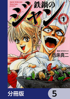 鉄鍋のジャン【分冊版】 5巻