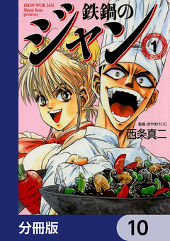 鉄鍋のジャン【分冊版】 10巻