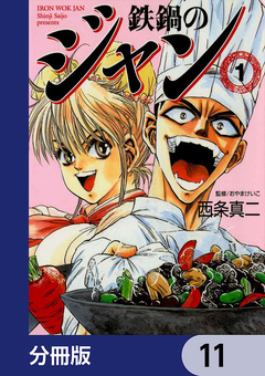 鉄鍋のジャン【分冊版】 11巻