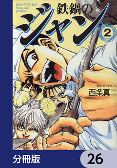 鉄鍋のジャン【分冊版】 26巻