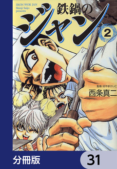 鉄鍋のジャン【分冊版】 31巻
