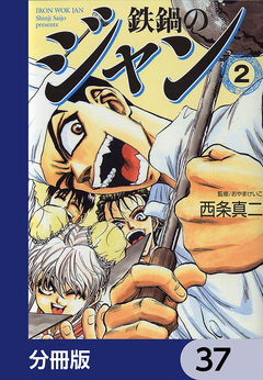 鉄鍋のジャン【分冊版】 37巻