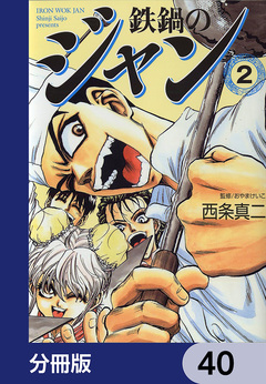 鉄鍋のジャン【分冊版】 40巻