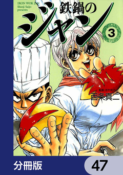 鉄鍋のジャン【分冊版】 47巻