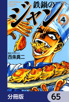 鉄鍋のジャン【分冊版】 65巻