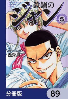 鉄鍋のジャン【分冊版】 89巻
