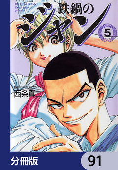 鉄鍋のジャン【分冊版】 91巻