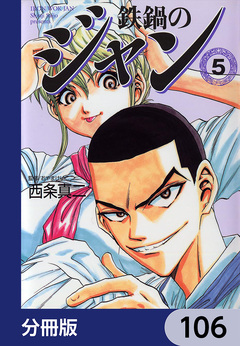 鉄鍋のジャン【分冊版】 106巻