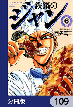 鉄鍋のジャン【分冊版】 109巻