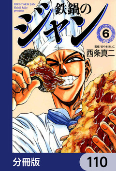 鉄鍋のジャン【分冊版】 110巻