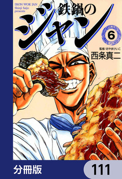 鉄鍋のジャン【分冊版】 111巻
