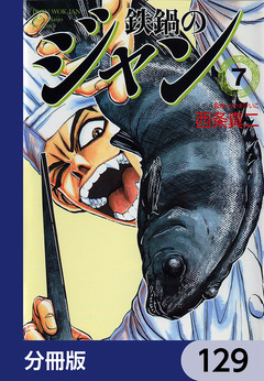 鉄鍋のジャン【分冊版】 129巻