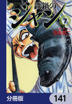 鉄鍋のジャン【分冊版】 141巻