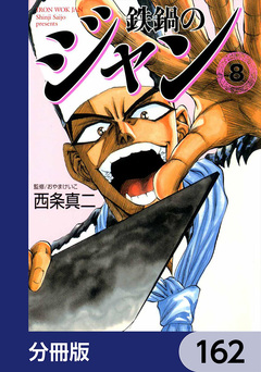 鉄鍋のジャン【分冊版】 162巻