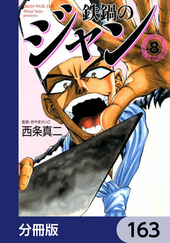 鉄鍋のジャン【分冊版】 163巻
