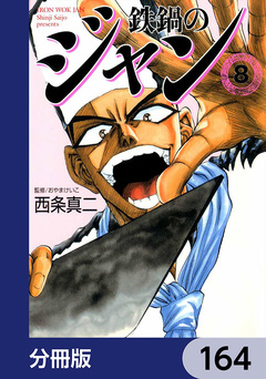 鉄鍋のジャン【分冊版】 164巻