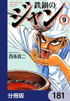 鉄鍋のジャン【分冊版】 181巻