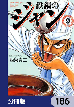 鉄鍋のジャン【分冊版】 186巻