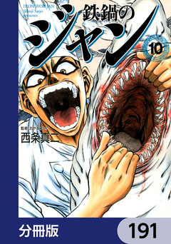 鉄鍋のジャン【分冊版】 191巻