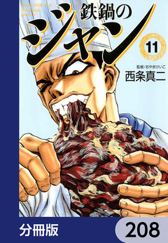 鉄鍋のジャン【分冊版】 208巻
