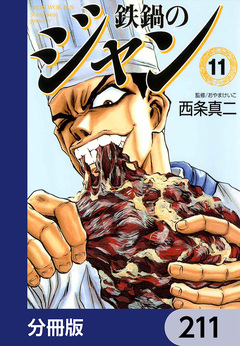 鉄鍋のジャン【分冊版】 211巻