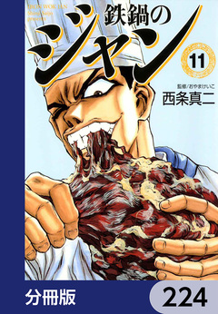 鉄鍋のジャン【分冊版】 224巻