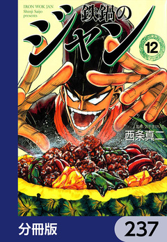 鉄鍋のジャン【分冊版】 237巻