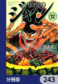 鉄鍋のジャン【分冊版】 243巻